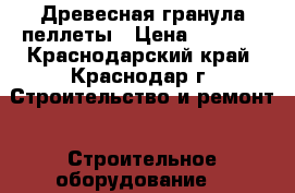 Древесная гранула пеллеты › Цена ­ 7 000 - Краснодарский край, Краснодар г. Строительство и ремонт » Строительное оборудование   